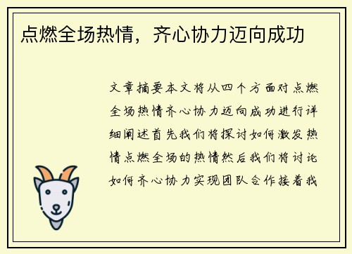 点燃全场热情，齐心协力迈向成功