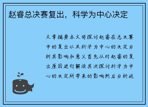 赵睿总决赛复出，科学为中心决定