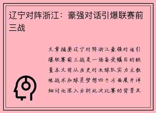 辽宁对阵浙江：豪强对话引爆联赛前三战